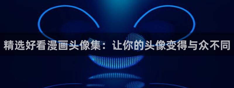 漫画之家app下载官网